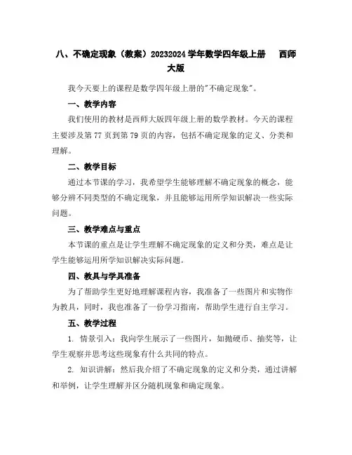八、不确定现象(教案)2023-2024学年数学四年级上册西师大版