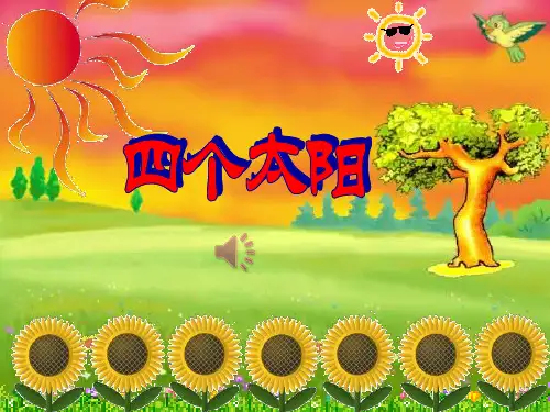 最新部编版一年级语文下册《四个太阳》ppt教学课件