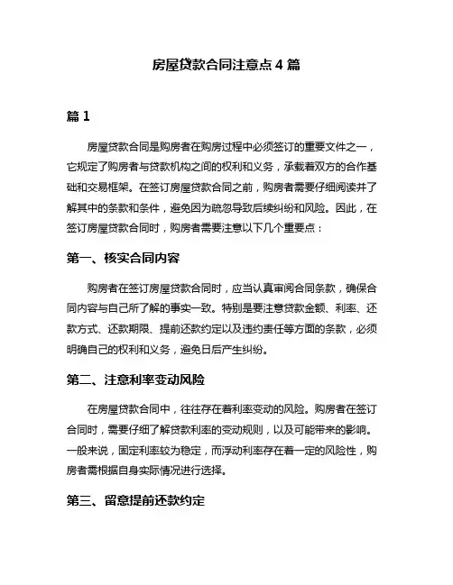 房屋贷款合同注意点4篇