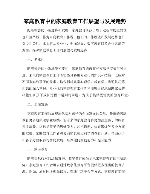 家庭教育中的家庭教育工作展望与发展趋势