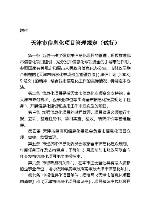 天津市信息化项目管理规定(试行)