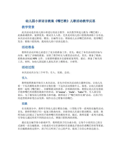 幼儿园小班语言教案《嘴巴歌》儿歌活动教学反思