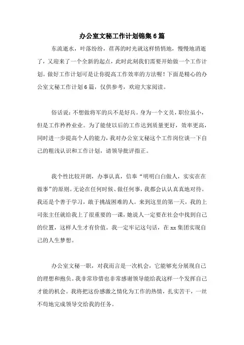 2021年办公室文秘工作计划锦集6篇