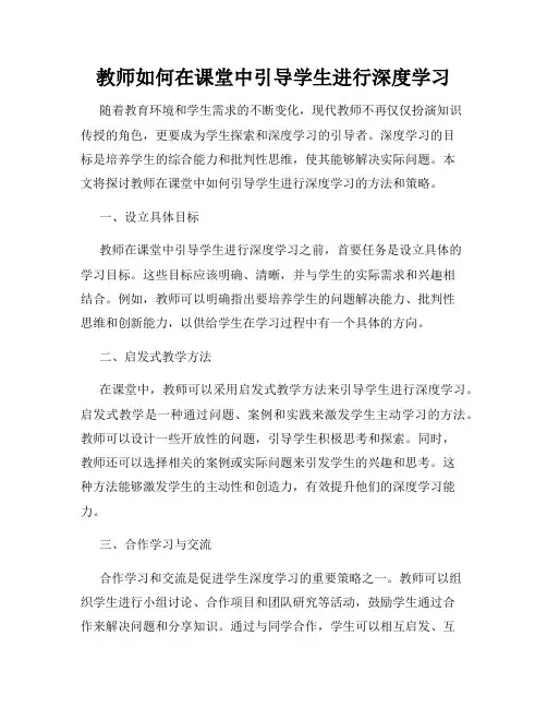 教师如何在课堂中引导学生进行深度学习