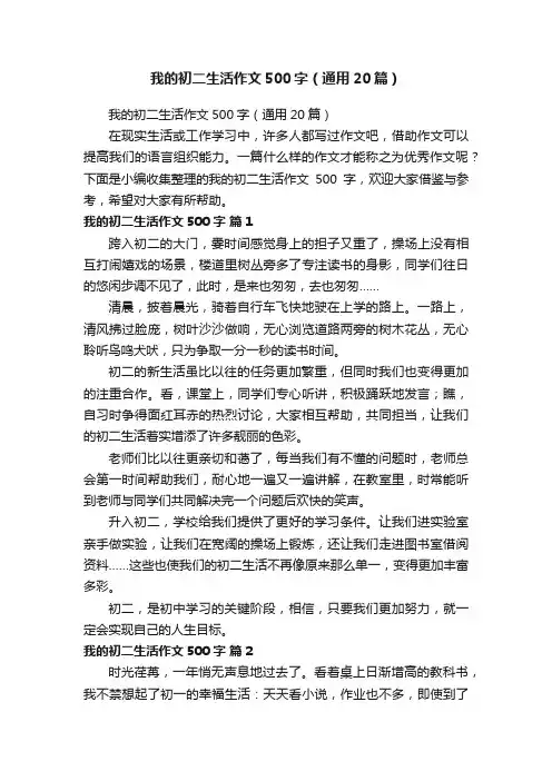 我的初二生活作文500字（通用20篇）