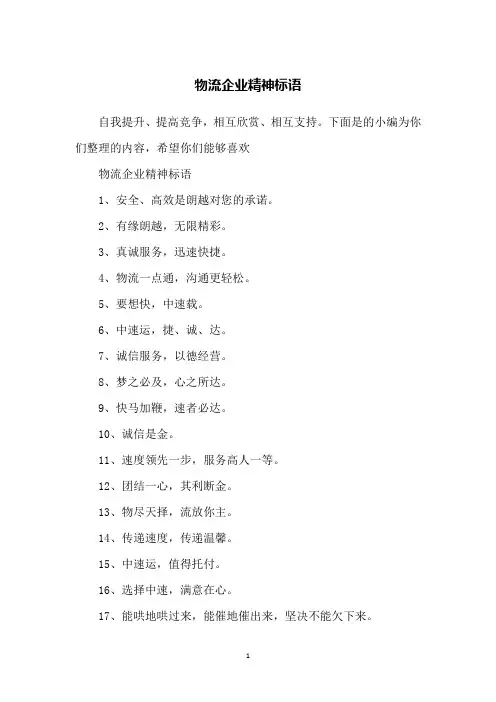 物流企业精神标语
