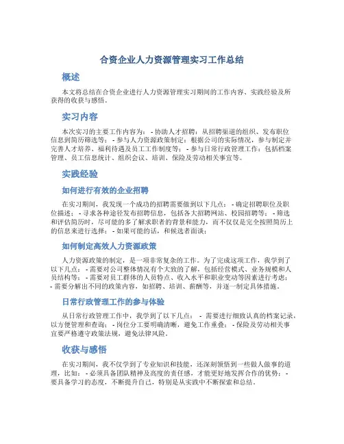 合资企业人力资源管理实习工作总结