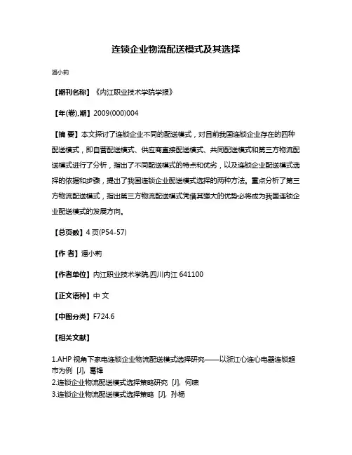 连锁企业物流配送模式及其选择