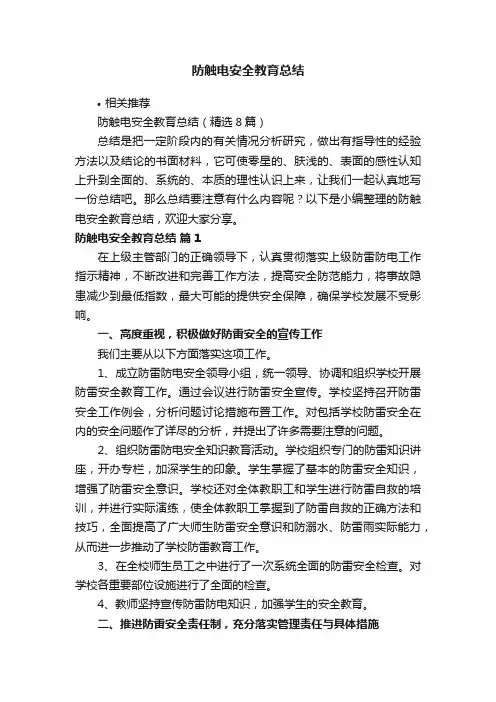 防触电安全教育总结