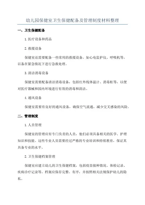 幼儿园保健室卫生保健配备及管理制度材料整理