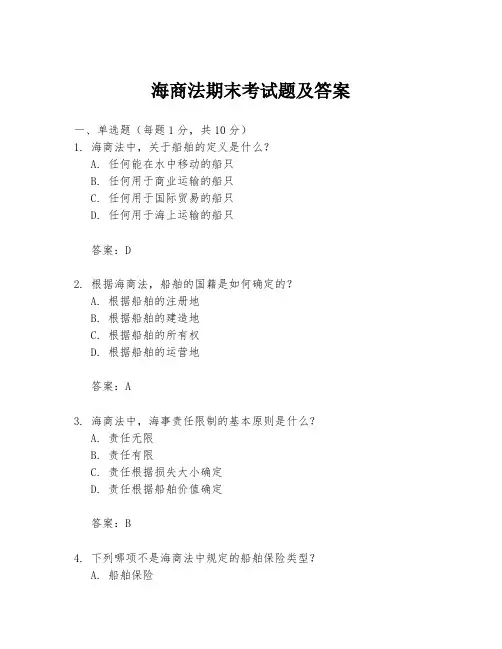 海商法期末考试题及答案