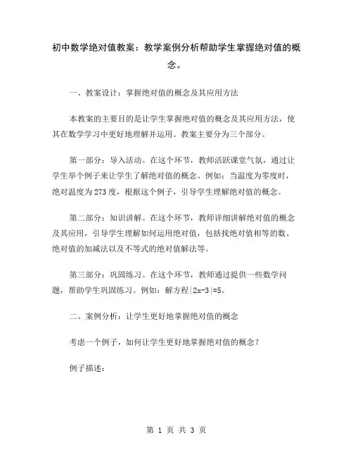 初中数学绝对值教案：教学案例分析帮助学生掌握绝对值的概念
