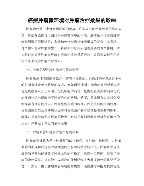 癌症肿瘤微环境对肿瘤治疗效果的影响