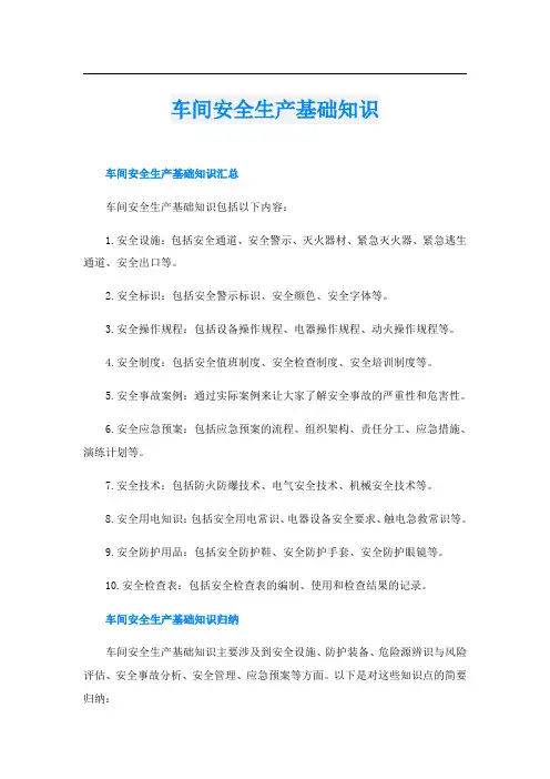 车间安全生产基础知识