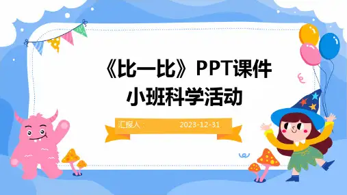 《比一比》PPT课件小班科学活动