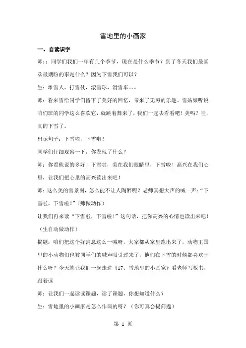 人教版小学语文一年级上册《雪地里的小画家》课堂实录-5页精选文档