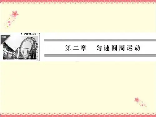 最新教科版高中物理必修二2.1《圆周运动》优质课件.ppt