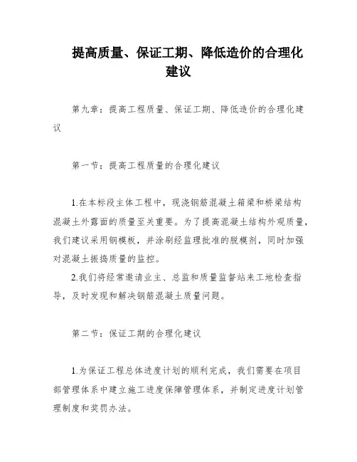 提高质量、保证工期、降低造价的合理化建议