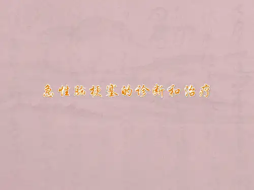 急性脑梗死的诊断和治疗ppt课件