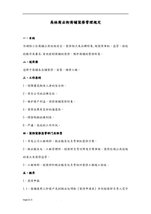 商铺装修程序及管理规定(1)