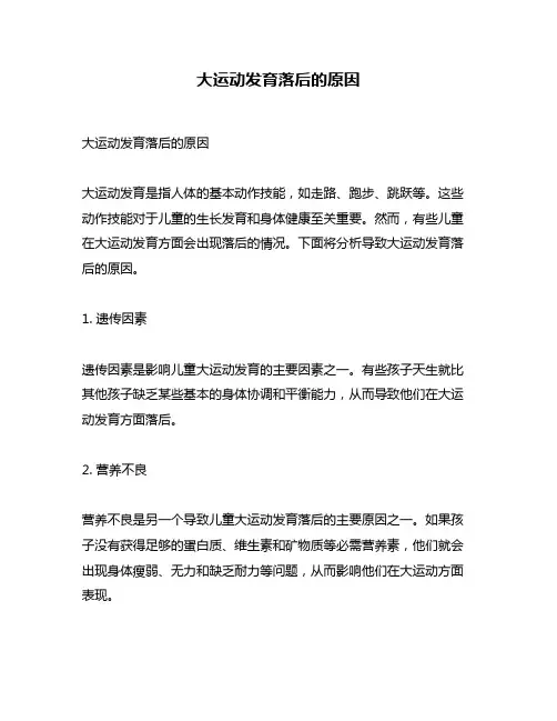 大运动发育落后的原因