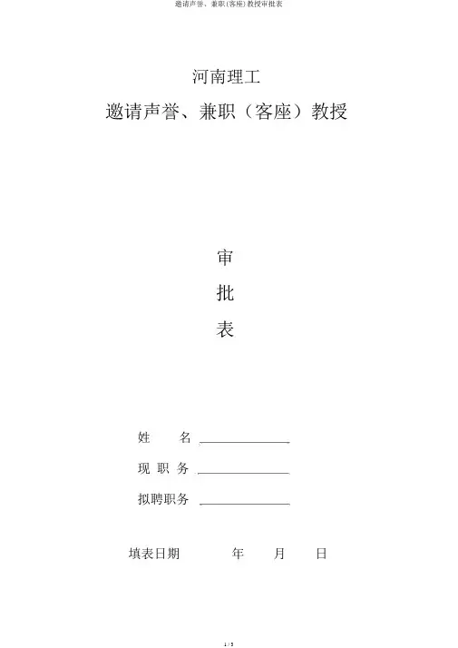 聘请名誉、兼职(客座)教授审批表