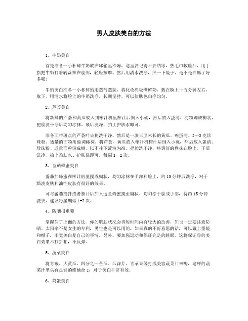 男人皮肤美白的方法