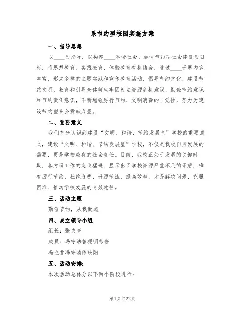 系节约型校园实施方案(4篇)