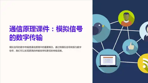 通信原理课件：模拟信号的数字传输