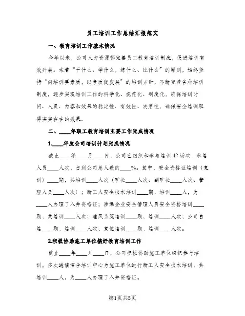 员工培训工作总结汇报范文（2篇）