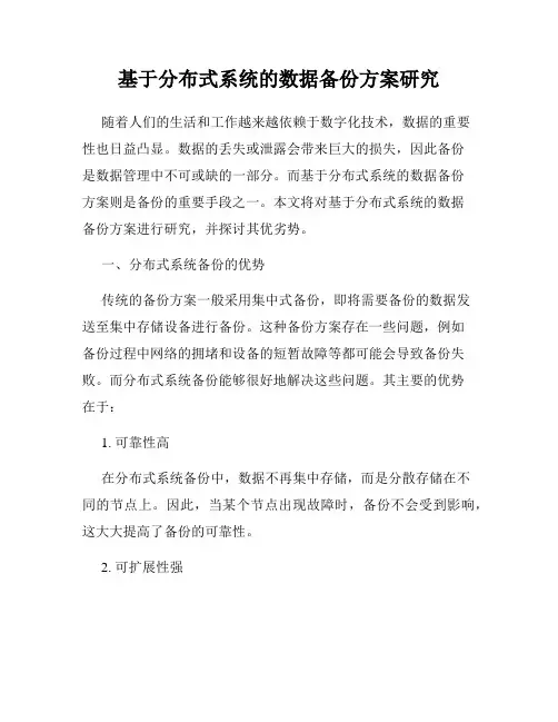 基于分布式系统的数据备份方案研究