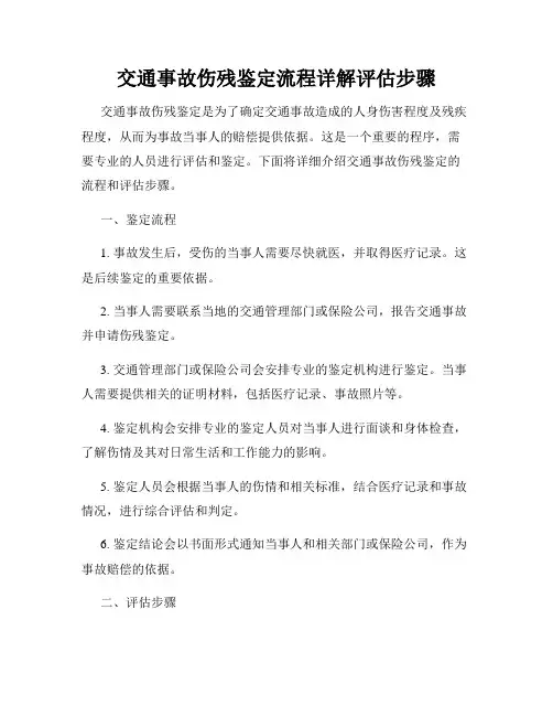 交通事故伤残鉴定流程详解评估步骤
