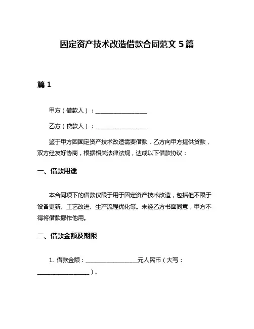 固定资产技术改造借款合同范文5篇