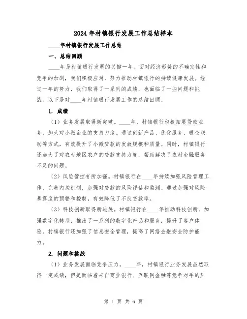 2024年村镇银行发展工作总结样本（2篇）