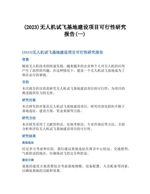 (2023)无人机试飞基地建设项目可行性研究报告(一)