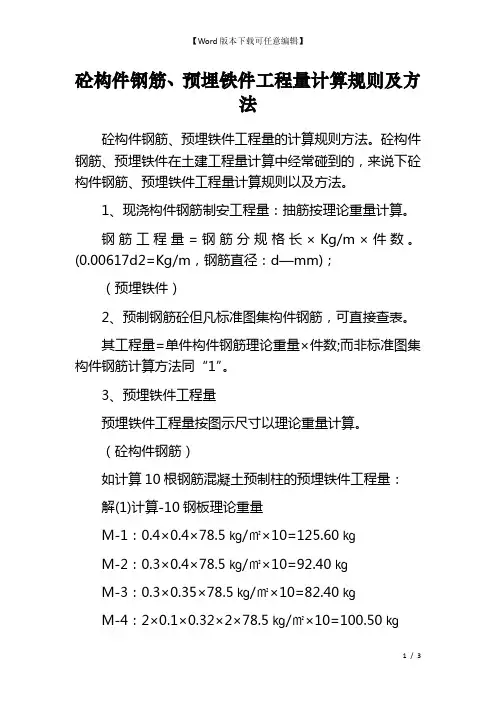 砼构件钢筋、预埋铁件工程量计算规则及方法