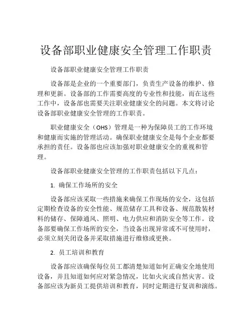 设备部职业健康安全管理工作职责