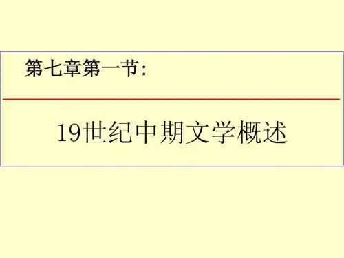第一节 19世纪中期文学概述2