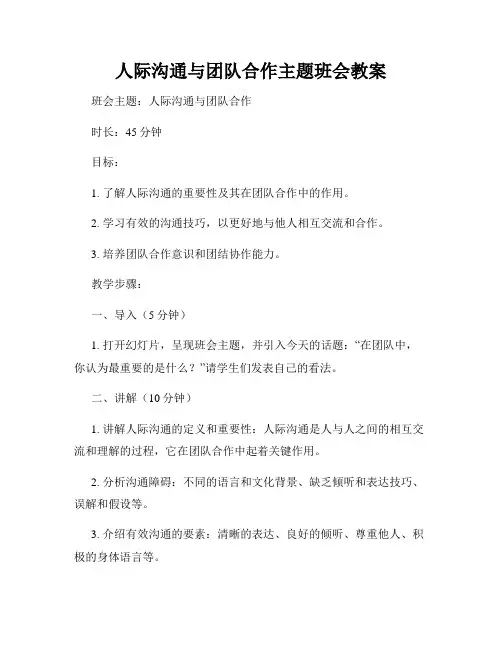 人际沟通与团队合作主题班会教案