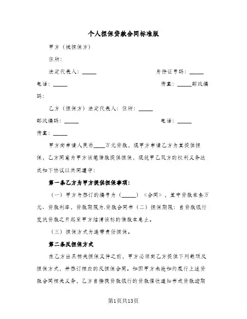 个人担保贷款合同标准版(3篇)
