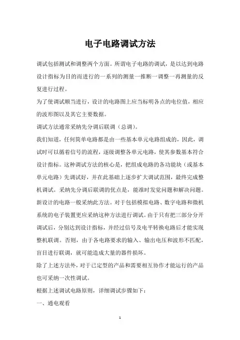 电子电路调试方法 