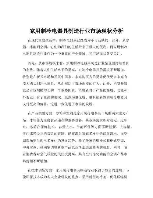 家用制冷电器具制造行业市场现状分析