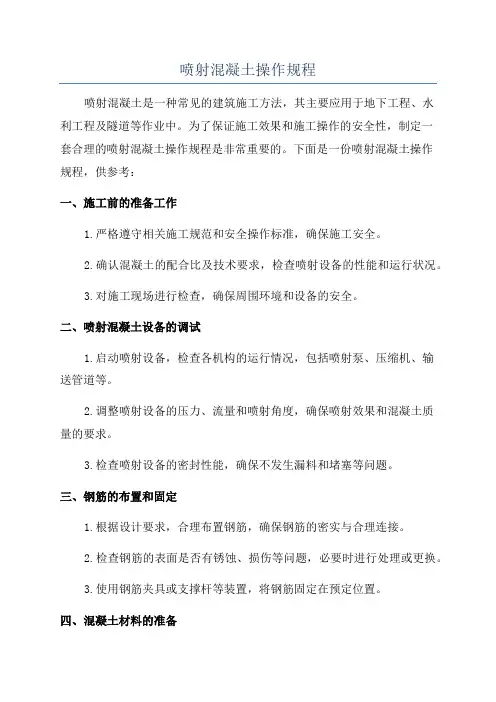 喷射混凝土操作规程