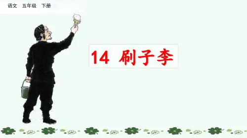 部编人教版《刷子李》PPT课件五年级下册第14课