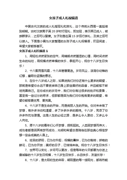 女孩子成人礼祝福语