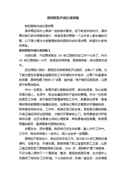 我和医院共成长演讲稿