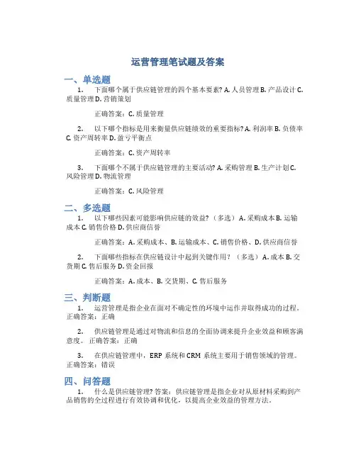 运营管理哦笔试题及答案