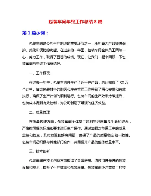 包装车间年终工作总结8篇