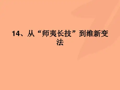 公开课课件从师夷长技到维新变法 课件