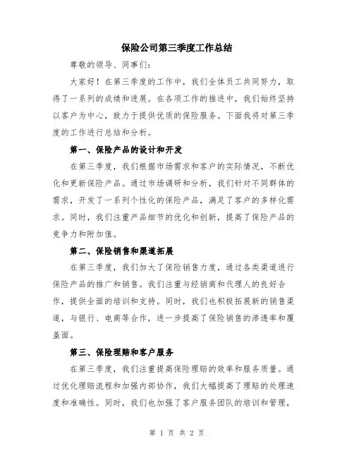 保险公司第三季度工作总结